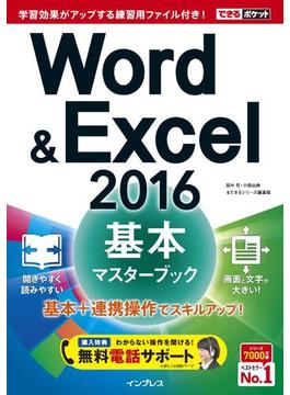 できるポケット Word&Excel 2016 基本マスターブック(できるポケットシリーズ)