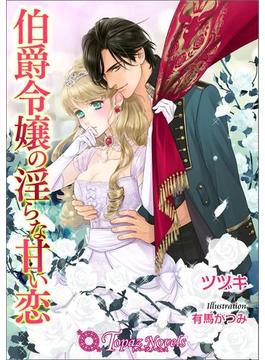 伯爵令嬢の淫らな甘い恋【書下ろし・イラスト10枚入り】(トパーズノベルス)