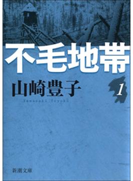 【全1-5セット】不毛地帯