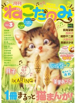 月刊ねこだのみ Ｖｏｌ． 3