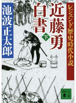 レジェンド歴史時代小説 近藤勇白書（下）(講談社文庫)