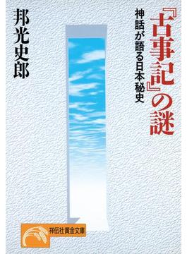 『古事記』の謎(祥伝社黄金文庫)