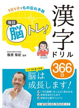 1日1分でもの忘れ予防 毎日脳トレ！ 漢字ドリル366日