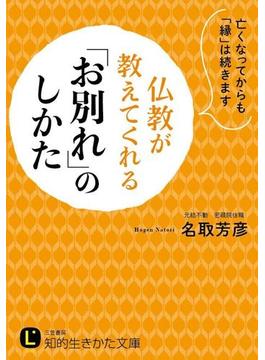 仏教が教えてくれる「お別れ」のしかた(知的生きかた文庫)