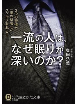 一流の人は、なぜ眠りが深いのか？(知的生きかた文庫)