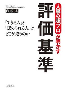 人事の超プロが明かす評価基準