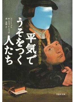 平気でうそをつく人たち：虚偽と邪悪の心理学