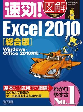 速効!図解 Excel 2010 総合版 Windows・Office 2010対応