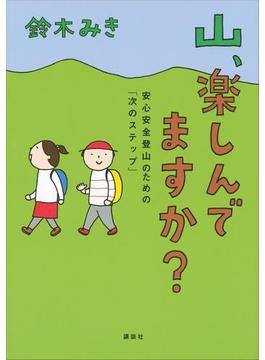 山、楽しんでますか？ 安心安全登山のための「次のステップ」