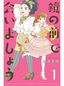 【全1-18セット】鏡の前で会いましょう　分冊版