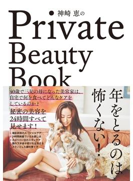 神崎恵のPrivate Beauty Book