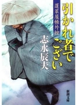 引かれ者でござい―蓬莱屋帳外控―（新潮文庫）(新潮文庫)