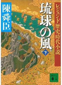 レジェンド歴史時代小説 琉球の風 下(講談社文庫)