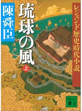 レジェンド歴史時代小説 琉球の風 上(講談社文庫)