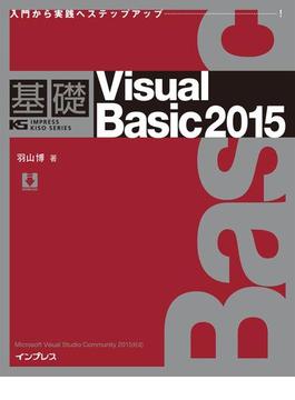 基礎Viaual Basic 2015(基礎シリーズ)