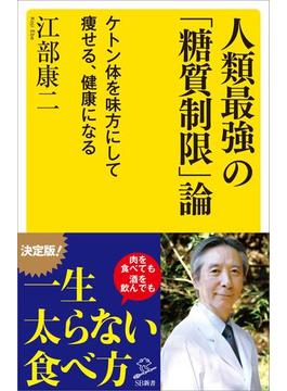 人類最強の「糖質制限」論(ソフトバンク新書)