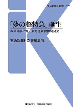 「夢の超特急」誕生(交通新聞社新書)