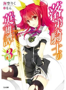 落第騎士の英雄譚＜キャバルリィ＞３【電子特装版】(GA文庫)