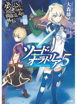 ダンジョンに出会いを求めるのは間違っているだろうか外伝 ソード・オラトリア５(GA文庫)