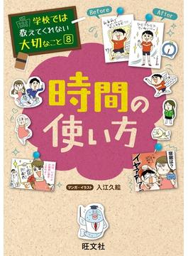 学校では教えてくれない大切なこと８時間の使い方