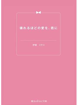 壊れるほどの愛を、君に(魔法のiらんど文庫)