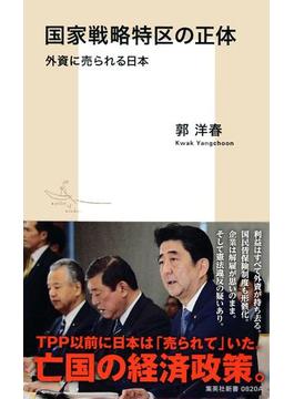 国家戦略特区の正体 外資に売られる日本(集英社新書)