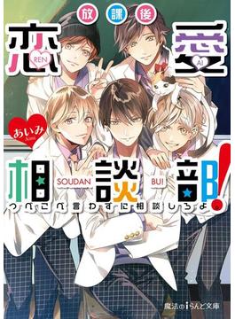 放課後恋愛相談部！　つべこべ言わずに相談しろよ。(魔法のiらんど文庫)