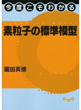 今度こそわかる素粒子の標準模型(今度こそわかるシリーズ)