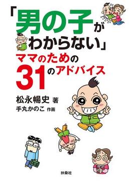 「男の子がわからない」ママのための３１のアドバイス(扶桑社ＢＯＯＫＳ文庫)