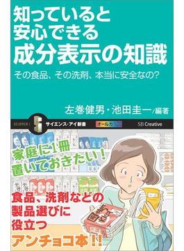 知っていると安心できる成分表示の知識(サイエンス・アイ新書)