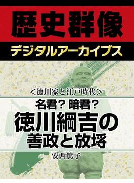 ＜徳川家と江戸時代＞名君？暗君？ 徳川綱吉の善政と放埓(歴史群像デジタルアーカイブス)