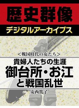 ＜戦国時代の女たち＞貴婦人たちの生涯 御台所・お江と戦国乱世(歴史群像デジタルアーカイブス)