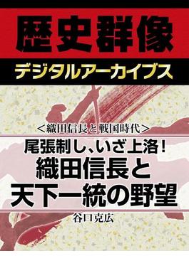 ＜織田信長と戦国時代＞尾張制し、いざ上洛！ 織田信長と天下一統の野望(歴史群像デジタルアーカイブス)