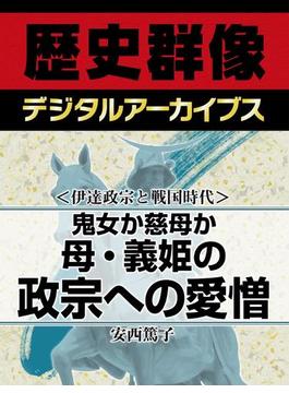 ＜伊達政宗と戦国時代＞鬼女か慈母か 母・義姫の政宗への愛憎(歴史群像デジタルアーカイブス)