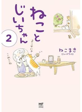 【電子限定フルカラー版】ねことじいちゃん２(コミックエッセイ)