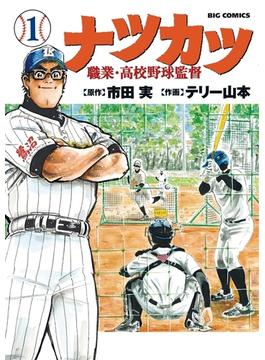 ナツカツ 職業・高校野球監督 1(ビッグコミックス)