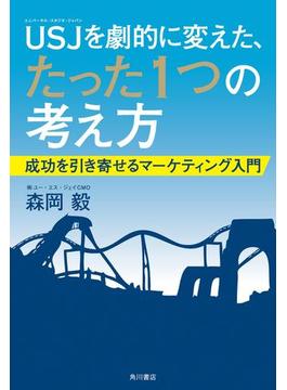 ＵＳＪを劇的に変えた、たった１つの考え方　成功を引き寄せるマーケティング入門(角川書店単行本)