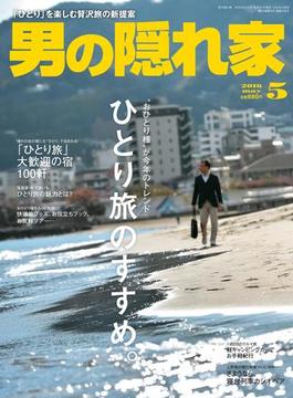 男の隠れ家 2016年5月号(男の隠れ家)