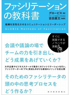 【期間限定特別価格】ファシリテーションの教科書