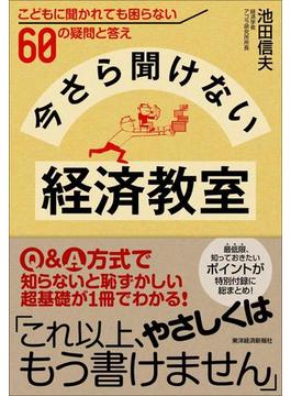 今さら聞けない経済教室