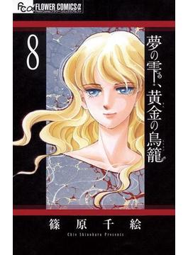 夢の雫、黄金の鳥籠 8(フラワーコミックスα)