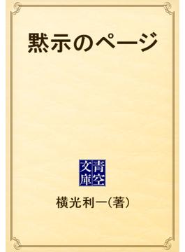 黙示のページ(青空文庫)