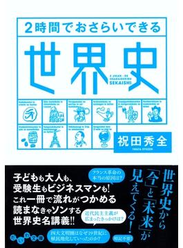 ２時間でおさらいできる世界史(だいわ文庫)