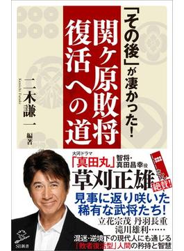 「その後」が凄かった！関ヶ原敗将復活への道(ソフトバンク新書)