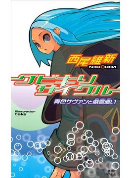 クビキリサイクル 青色サヴァンと戯言遣い(講談社文庫)