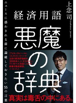 経済用語 悪魔の辞典 ニュースに惑わされる前に論破しておきたい55の言葉