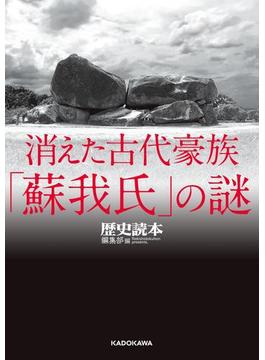 消えた古代豪族「蘇我氏」の謎(中経の文庫)