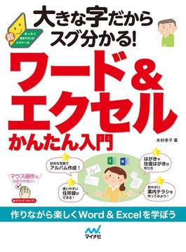 大きな字だからスグ分かる！ワード＆エクセルかんたん入門(大きな字だからスグ分かる！)