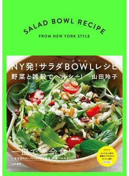 ＮＹ発！サラダＢＯＷＬレシピ