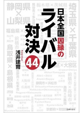 日本全国因縁のライバル対決４４